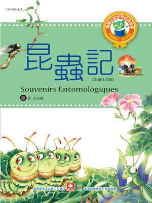cover image of 昆蟲記